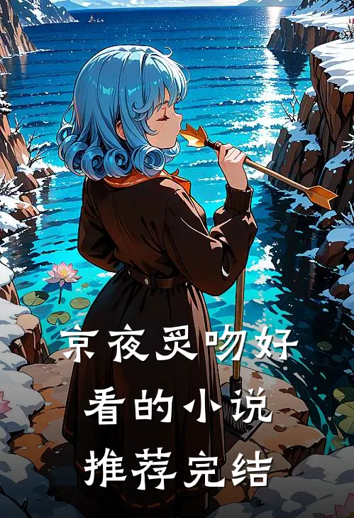 京夜炙吻好看的小说推荐完结