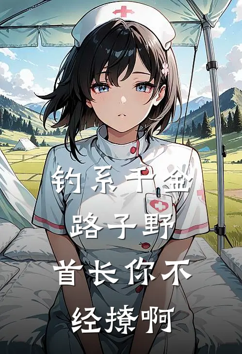 钓系千金路子野，首长你不经撩啊