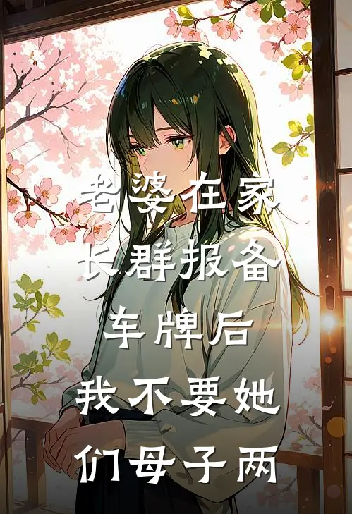 老婆在家长群报备车牌后，我不要她们母子两