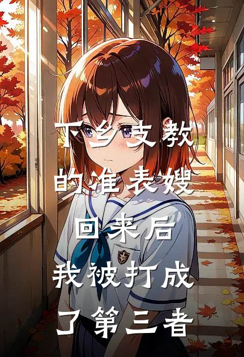 下乡支教的准表嫂回来后，我被打成了第三者