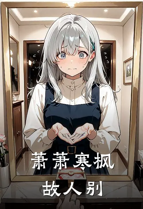 萧萧寒枫故人别