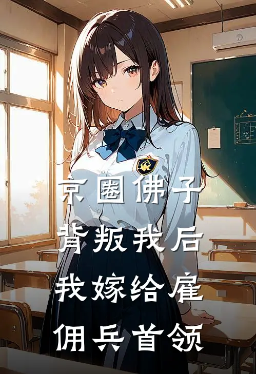 京圈佛子背叛我后，我嫁给雇佣兵首领