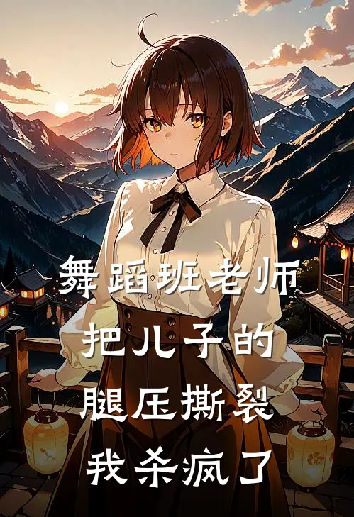 舞蹈班老师把儿子的腿压撕裂，我杀疯了
