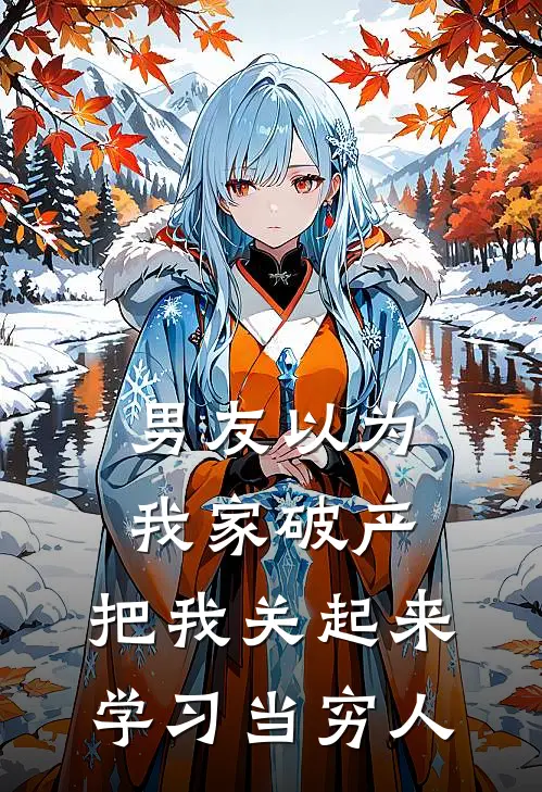 男友以为我家破产，把我关起来学习当穷人