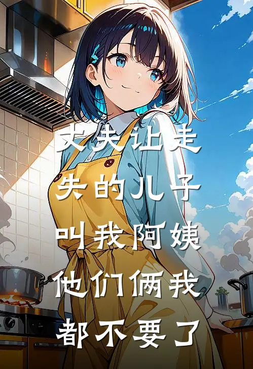丈夫让走失的儿子叫我阿姨，他们俩我都不要了