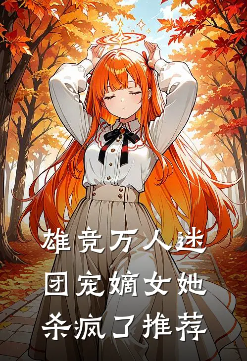 雄竞万人迷，团宠嫡女她杀疯了推荐