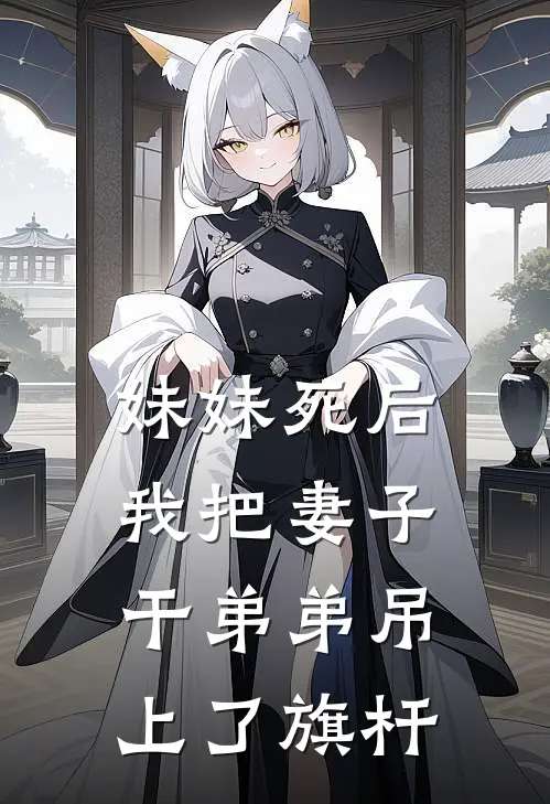 妹妹死后，我把妻子干弟弟吊上了旗杆