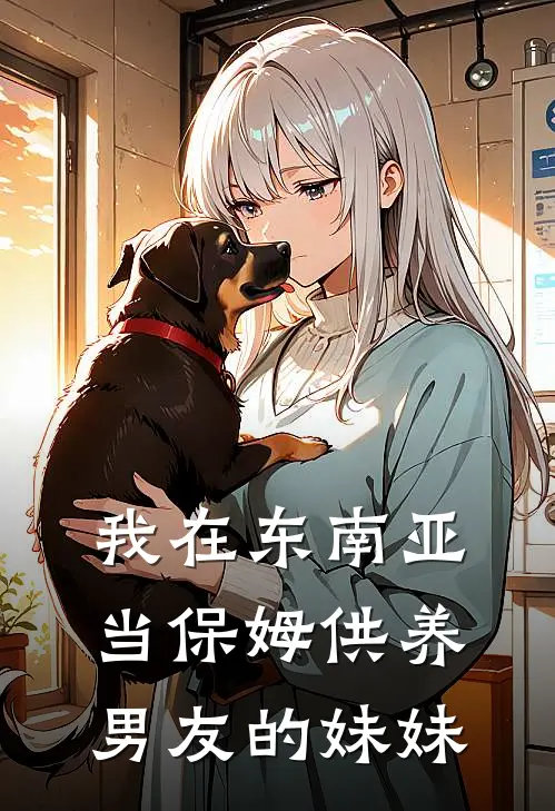 我在东南亚当保姆供养男友的妹妹