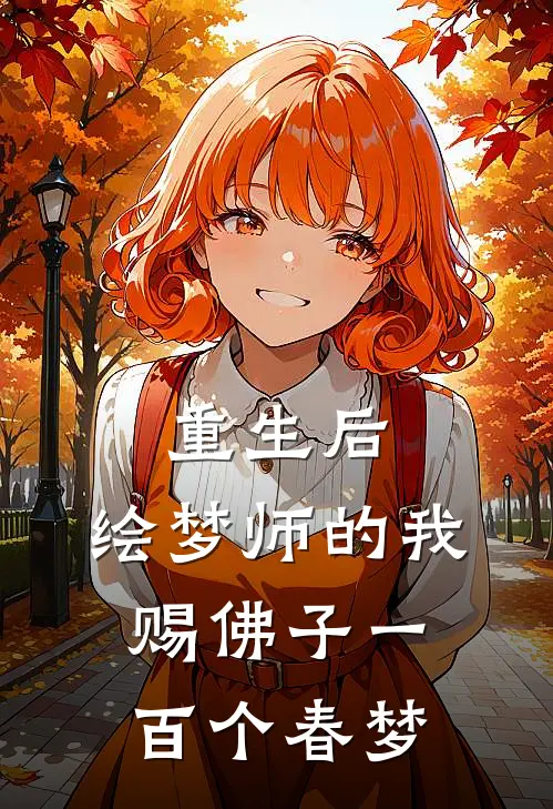 重生后，绘梦师的我赐佛子一百个春梦