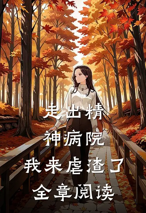 走出精神病院，我来虐渣了全章阅读