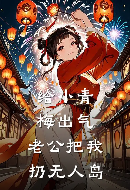 给小青梅出气，老公把我扔无人岛