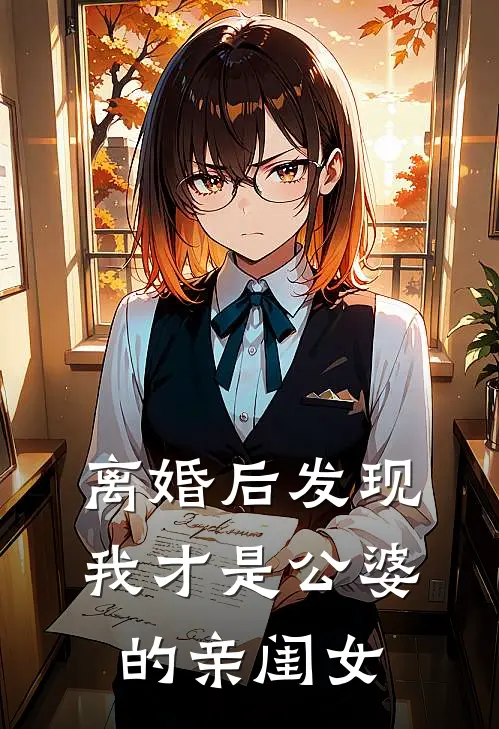 离婚后发现，我才是公婆的亲闺女