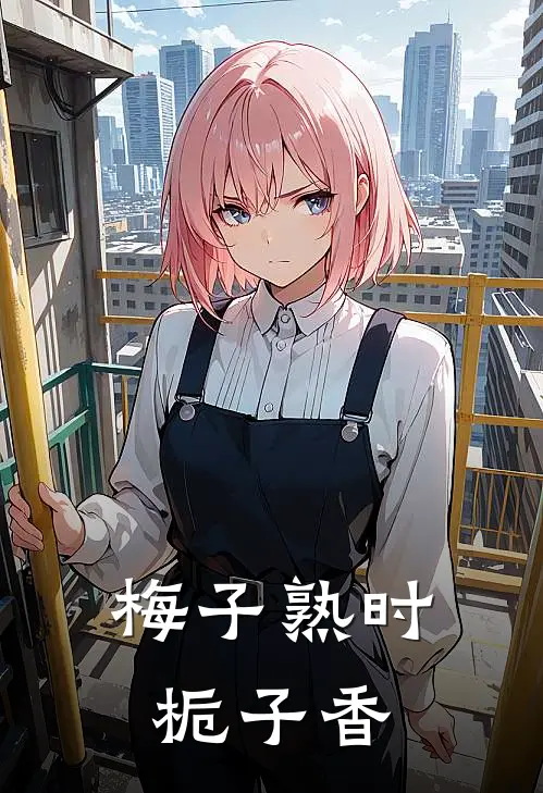 梅子熟时栀子香