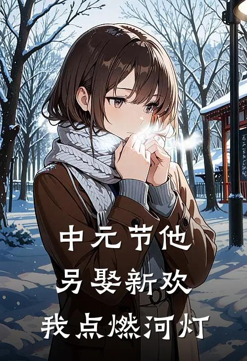 中元节他另娶新欢，我点燃河灯