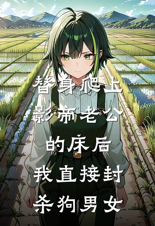 替身爬上影帝老公的床后，我直接封杀狗男女