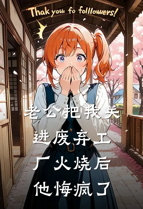 老公把我关进废弃工厂火烧后，他悔疯了