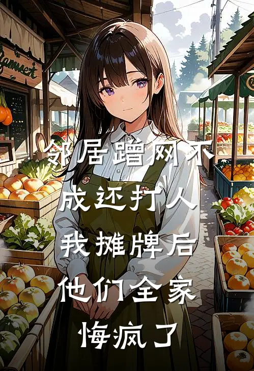 邻居蹭网不成还打人，我摊牌后他们全家悔疯了