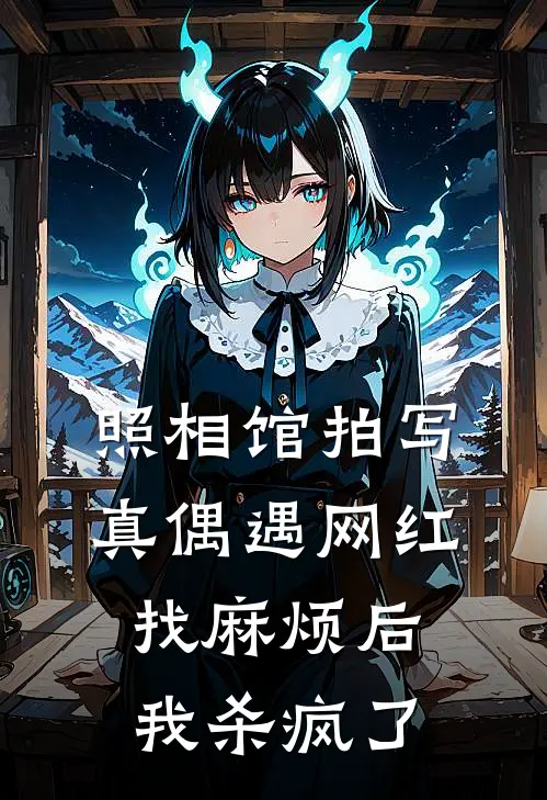 照相馆拍写真偶遇网红找麻烦后，我杀疯了