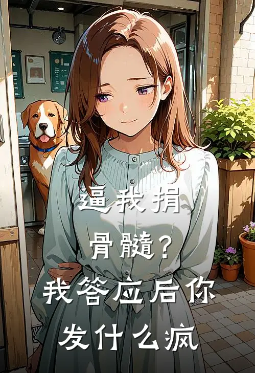 逼我捐骨髓？我答应后你发什么疯