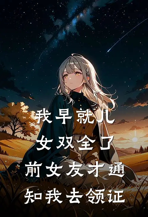 我早就儿女双全了，前女友才通知我去领证