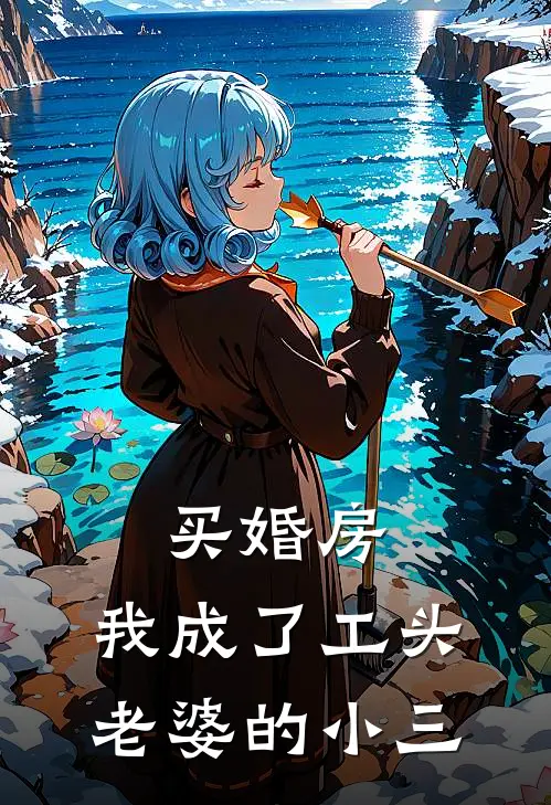 买婚房，我成了工头老婆的小三