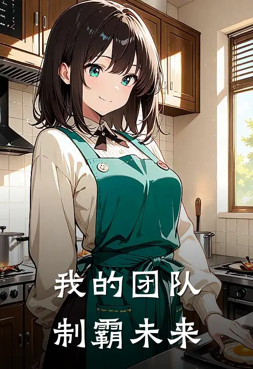 我的团队制霸未来