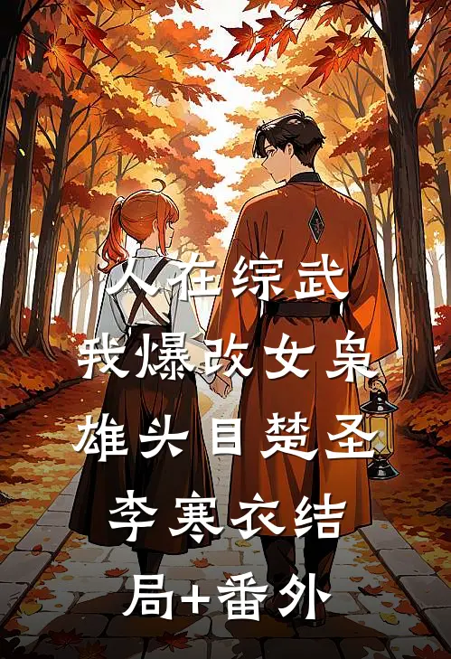 人在综武，我爆改女枭雄头目楚圣李寒衣结局+番外