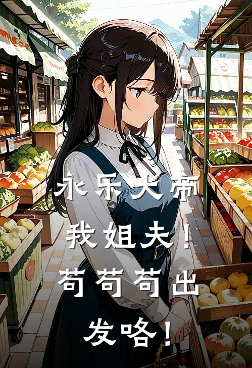 永乐大帝我姐夫！苟苟苟出发咯！