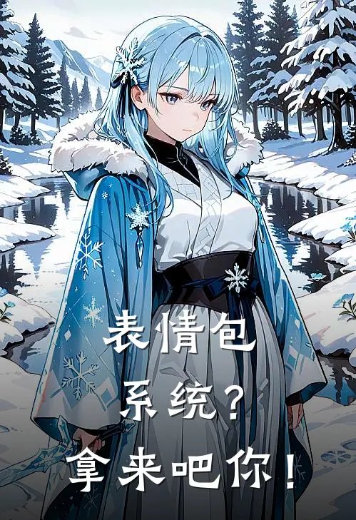 表情包系统？拿来吧你！