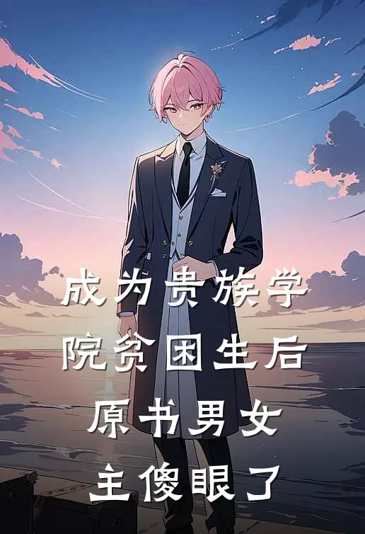 成为贵族学院贫困生后，原书男女主傻眼了