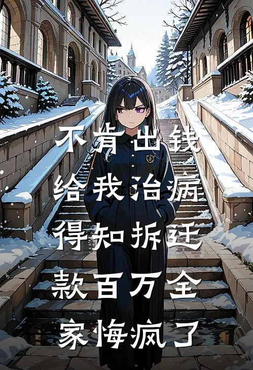 不肯出钱给我治病，得知拆迁款百万全家悔疯了