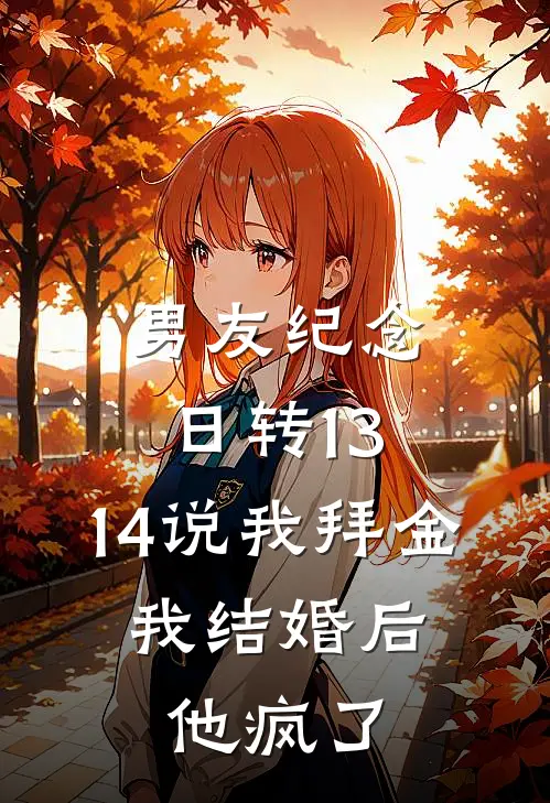 男友纪念日转13.14说我拜金，我结婚后他疯了