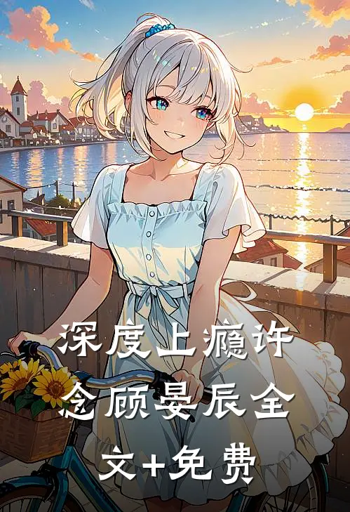 深度上瘾许念顾晏辰全文+免费