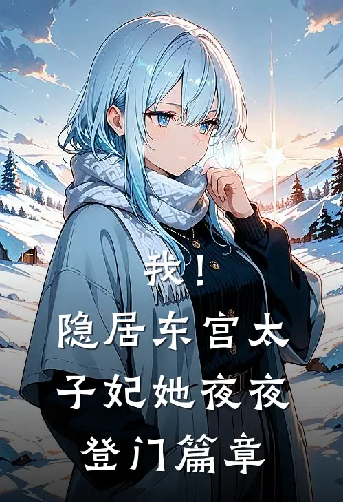 我！隐居东宫，太子妃她夜夜登门篇章