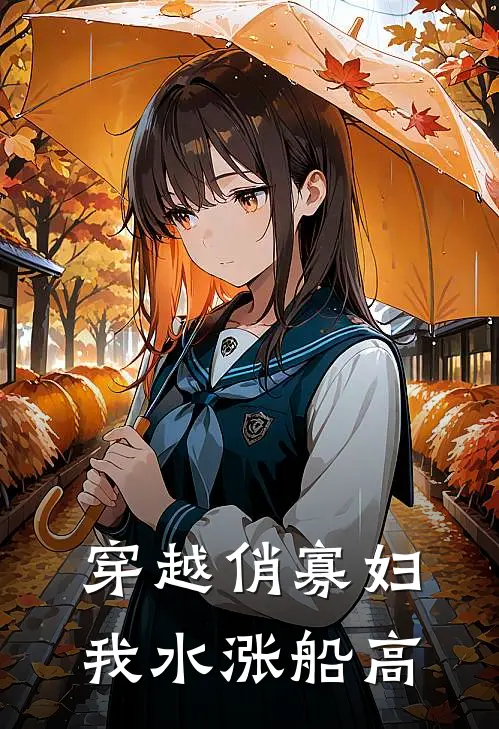 穿越俏寡妇：我水涨船高