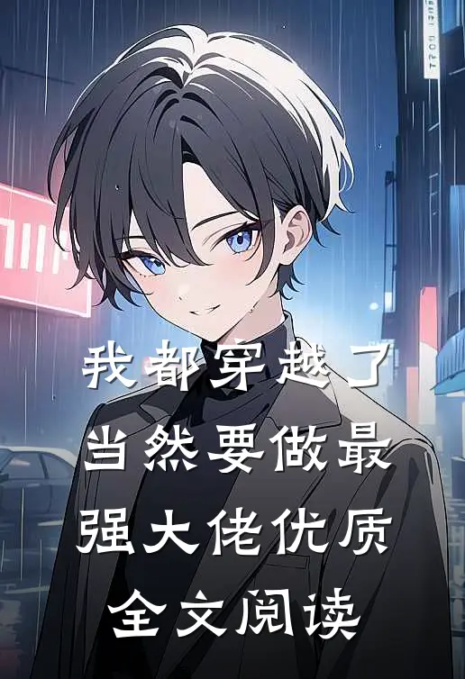 我都穿越了，当然要做最强大佬优质全文阅读