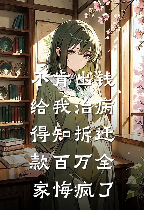 不肯出钱给我治病，得知拆迁款百万全家悔疯了