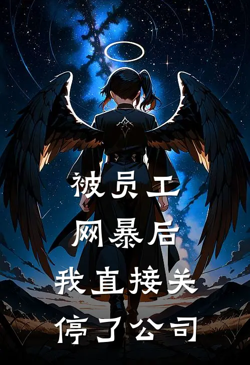 被员工网暴后，我直接关停了公司