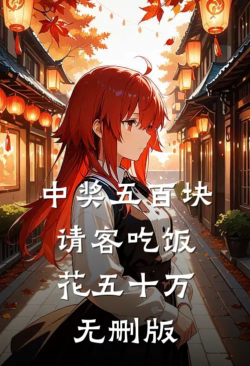 中奖五百块，请客吃饭花五十万无删版