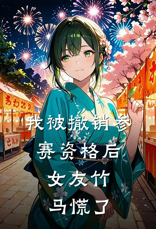 我被撤销参赛资格后，女友竹马慌了