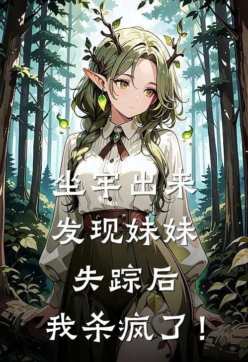 坐牢出来发现妹妹失踪后，我杀疯了！
