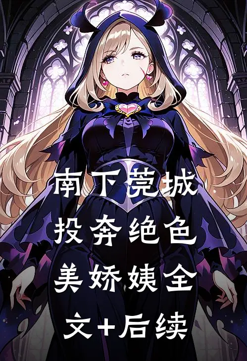 南下莞城，投奔绝色美娇姨全文+后续