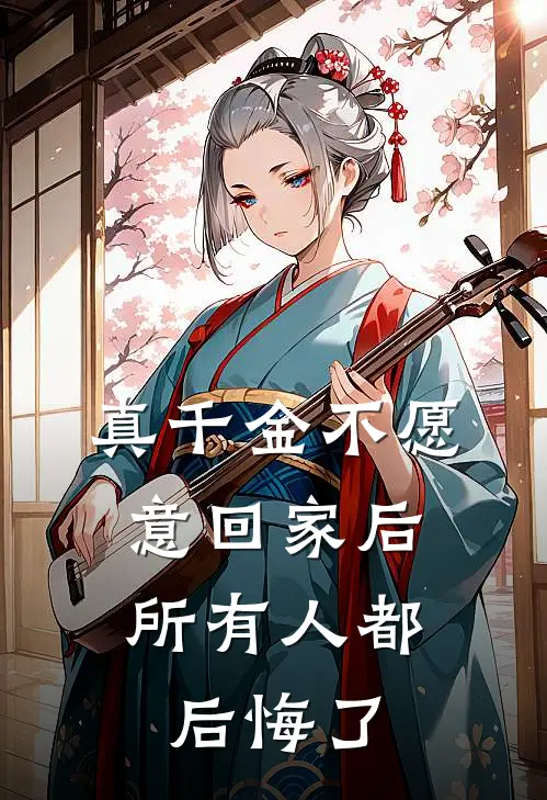 真千金不愿意回家后，所有人都后悔了