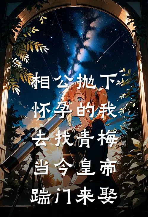 相公抛下怀孕的我去找青梅，当今皇帝踹门来娶