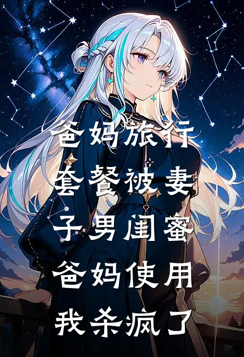 爸妈旅行套餐被妻子男闺蜜爸妈使用，我杀疯了