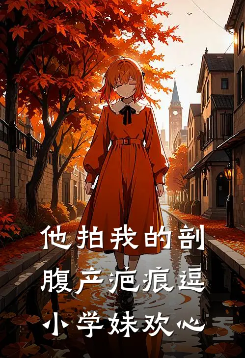 他拍我的剖腹产疤痕逗小学妹欢心