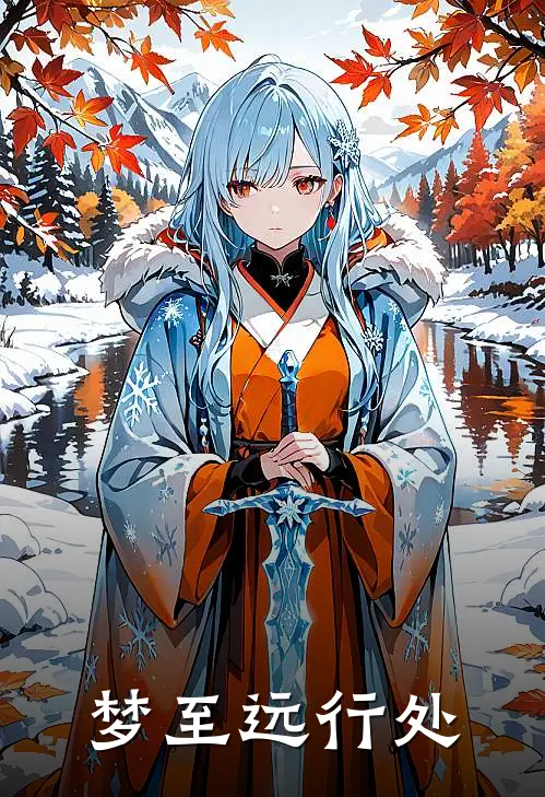 梦至远行处