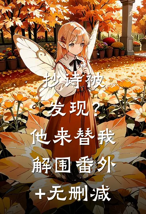 抄诗被发现？他来替我解围番外+无删减
