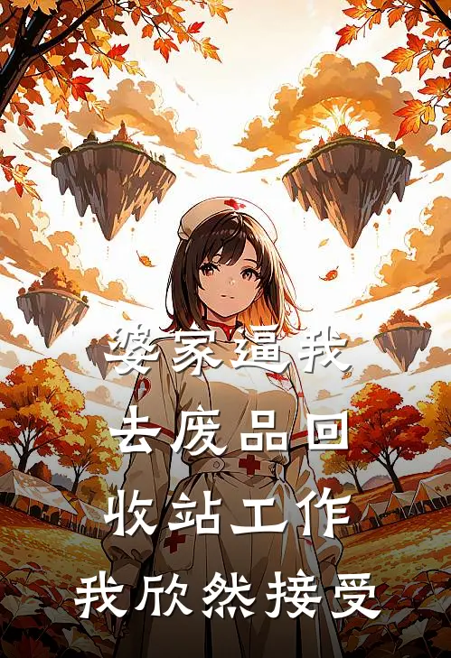 婆家逼我去废品回收站工作，我欣然接受