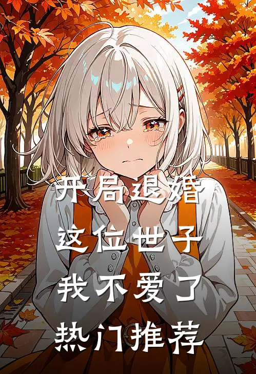 开局退婚，这位世子我不爱了热门推荐